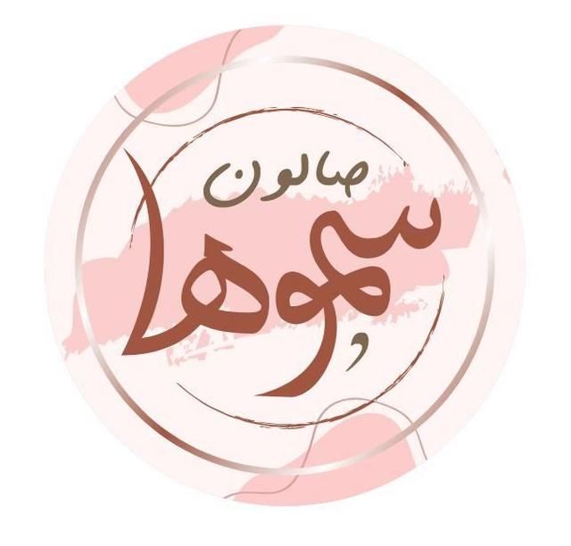 مشغل سموها للتزيين النسائي