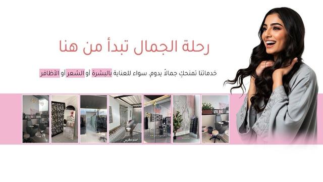 رحلة الجمال تبدأ من هنا🥰🤍
خدماتنا تمنحكِ جمالاً يدوم سواء للنعاية : بالبشره او الشعر او الاظافر |